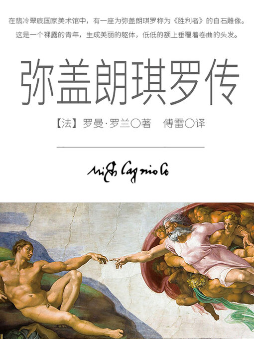 Title details for 弥盖朗琪罗传 by (法)罗曼·罗兰 - Available